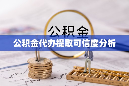 敦煌公积金代办提取可信度分析
