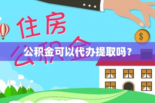 敦煌公积金可以代办提取吗？