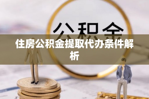 敦煌住房公积金提取代办条件解析