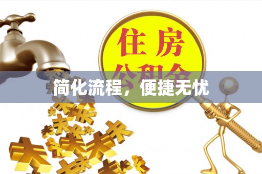 敦煌简化流程，便捷无忧