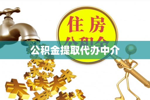 敦煌公积金提取代办中介