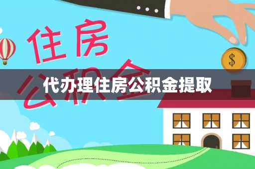 敦煌代办理住房公积金提取