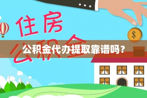 敦煌公积金代办提取靠谱吗？