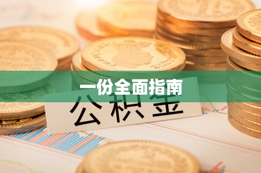 敦煌一份全面指南