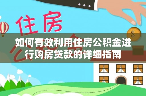 敦煌如何有效利用住房公积金进行购房贷款的详细指南