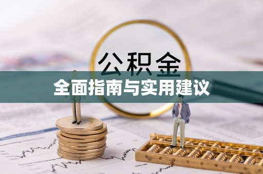 敦煌全面指南与实用建议