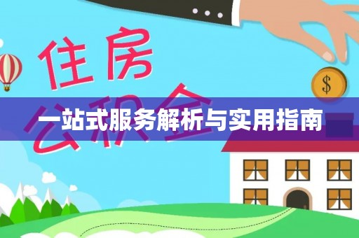 敦煌一站式服务解析与实用指南