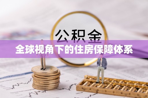 敦煌全球视角下的住房保障体系