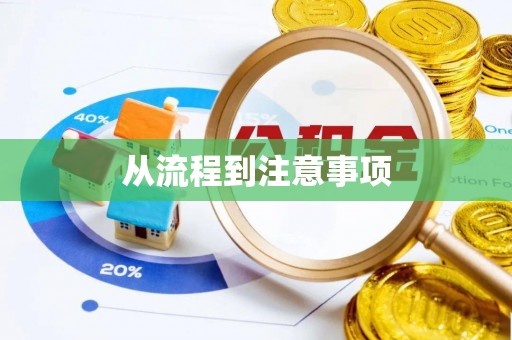 敦煌从流程到注意事项