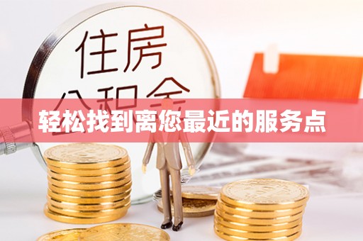 敦煌轻松找到离您最近的服务点