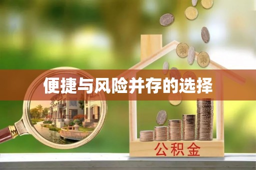 敦煌便捷与风险并存的选择