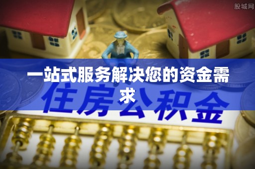 敦煌一站式服务解决您的资金需求
