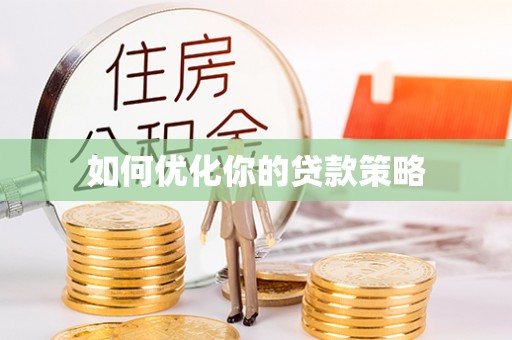 敦煌如何优化你的贷款策略