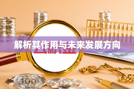 敦煌解析其作用与未来发展方向