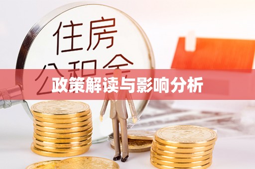 敦煌政策解读与影响分析