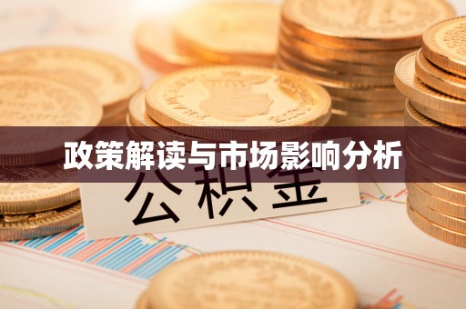 敦煌政策解读与市场影响分析