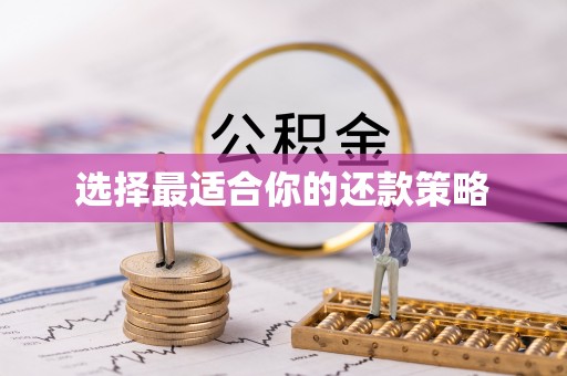 敦煌选择最适合你的还款策略