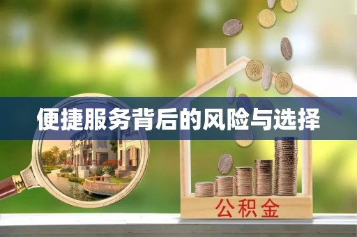 敦煌便捷服务背后的风险与选择
