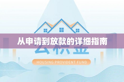 敦煌从申请到放款的详细指南