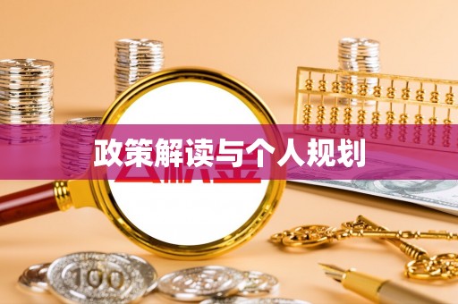 敦煌政策解读与个人规划