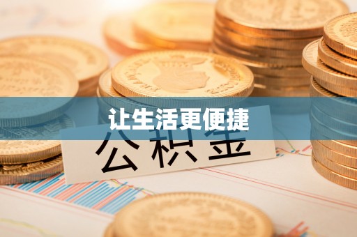 敦煌让生活更便捷