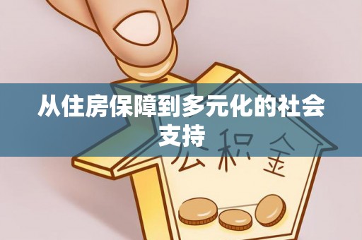 敦煌从住房保障到多元化的社会支持