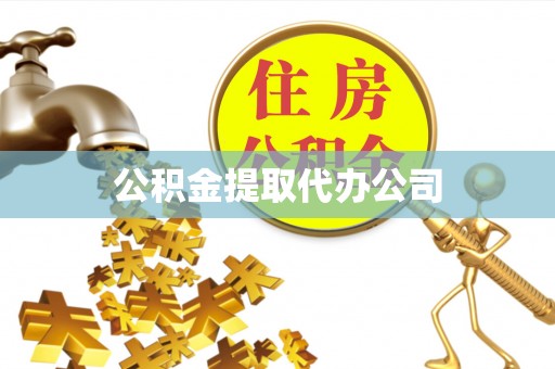 敦煌公积金提取代办公司