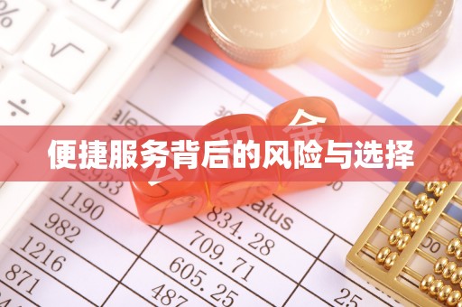 敦煌便捷服务背后的风险与选择