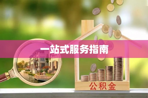 敦煌一站式服务指南