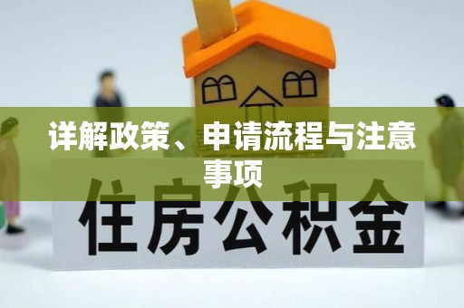 敦煌详解政策、申请流程与注意事项