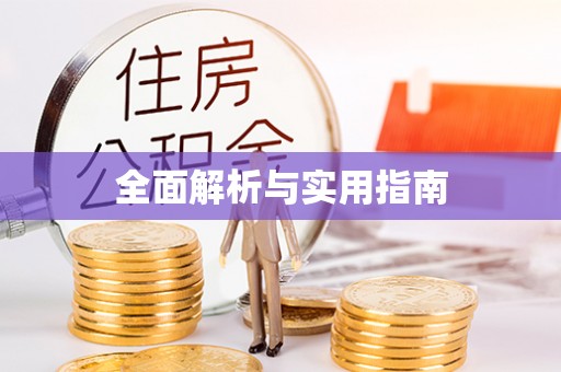 敦煌全面解析与实用指南