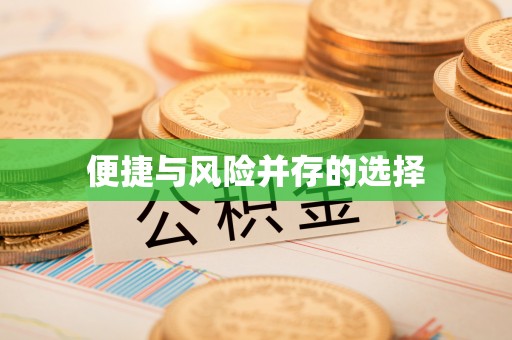 敦煌便捷与风险并存的选择
