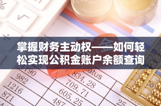 敦煌掌握财务主动权——如何轻松实现公积金账户余额查询