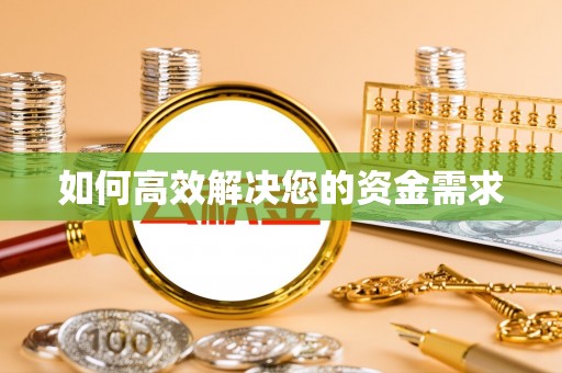 敦煌如何高效解决您的资金需求