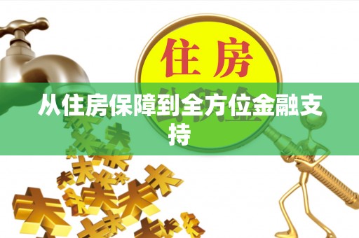 敦煌从住房保障到全方位金融支持