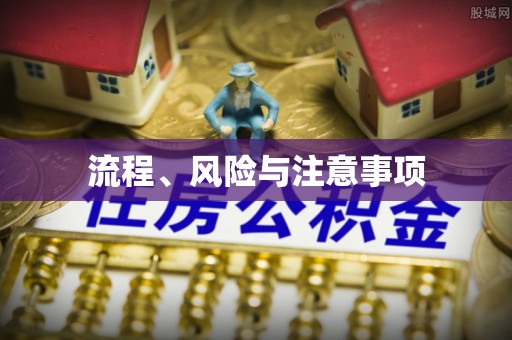 敦煌流程、风险与注意事项