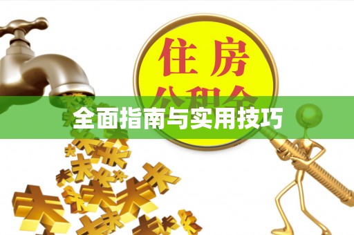 敦煌全面指南与实用技巧