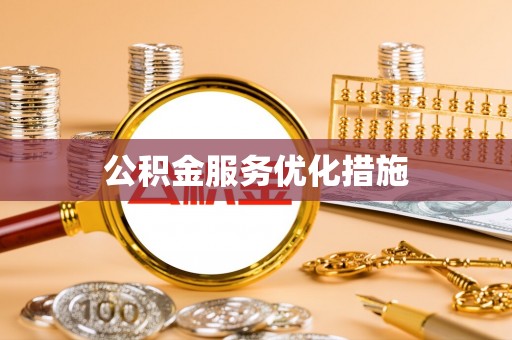 敦煌公积金服务优化措施