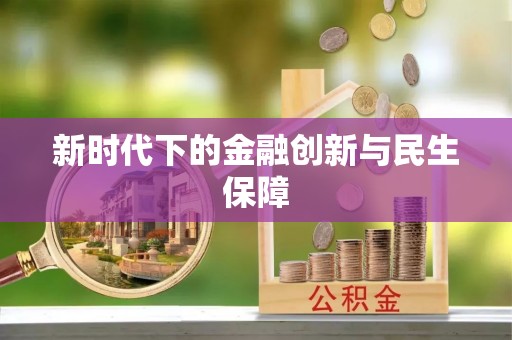 敦煌新时代下的金融创新与民生保障