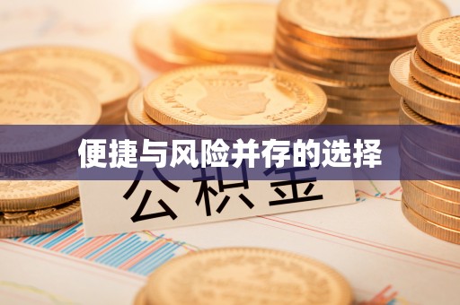 敦煌便捷与风险并存的选择