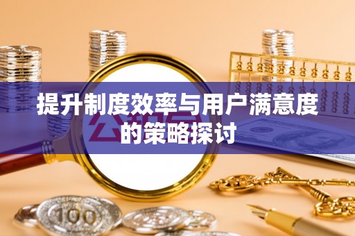 敦煌提升制度效率与用户满意度的策略探讨