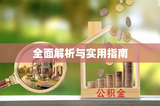 敦煌全面解析与实用指南
