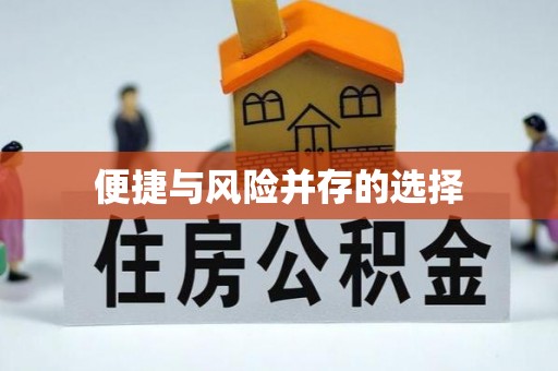 敦煌便捷与风险并存的选择