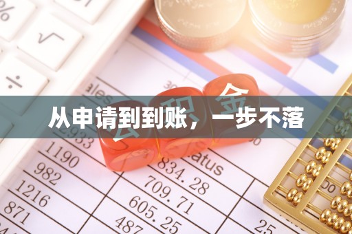 敦煌从申请到到账，一步不落