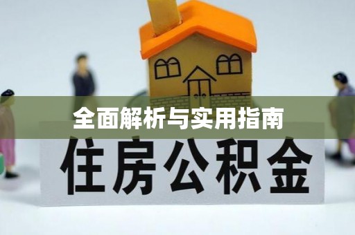 敦煌全面解析与实用指南