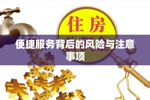敦煌便捷服务背后的风险与注意事项