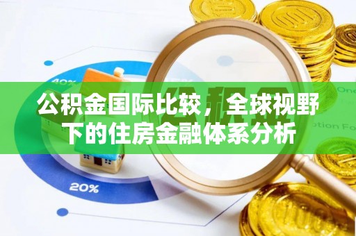 敦煌公积金国际比较，全球视野下的住房金融体系分析
