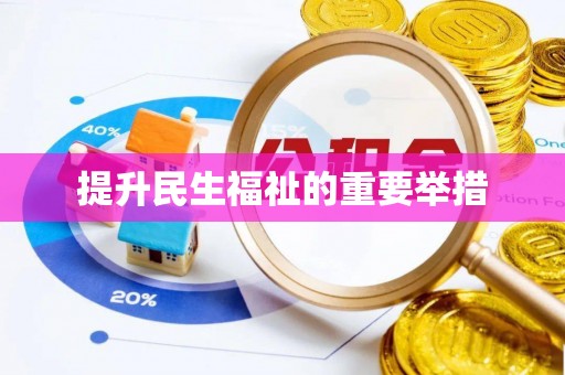 敦煌提升民生福祉的重要举措