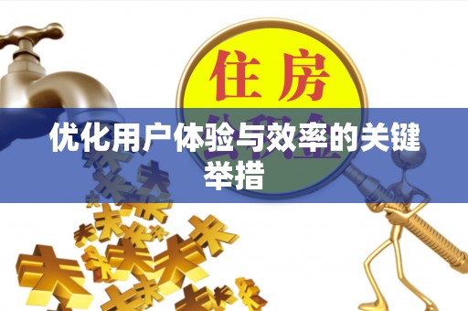 敦煌优化用户体验与效率的关键举措